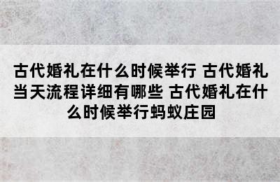 古代婚礼在什么时候举行 古代婚礼当天流程详细有哪些 古代婚礼在什么时候举行蚂蚁庄园